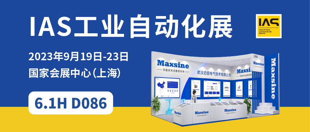 【2023中國工博會(huì)】精彩開啟，邁信電氣與您相約6.1H D086！